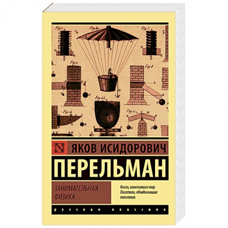 книга Занимательная физика с доставкой по Франции Познавательная литература, книга Занимательная физика