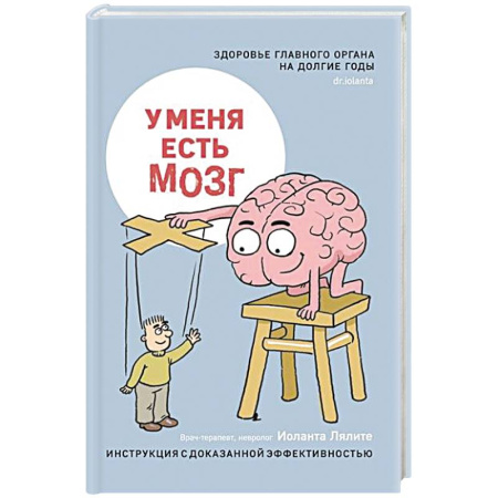 Специальная медицина, книга У меня есть мозг.Здоровье главного органа на долгие годы