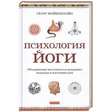 Книги, книга Психология йоги.Объединение восточного и западного подходов к изучению ума