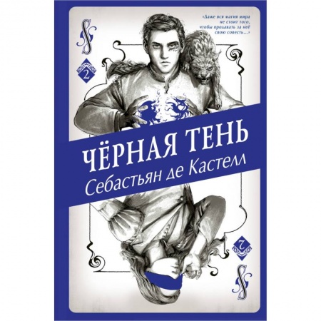 Фантастика, фэнтези, книга Чёрная Тень