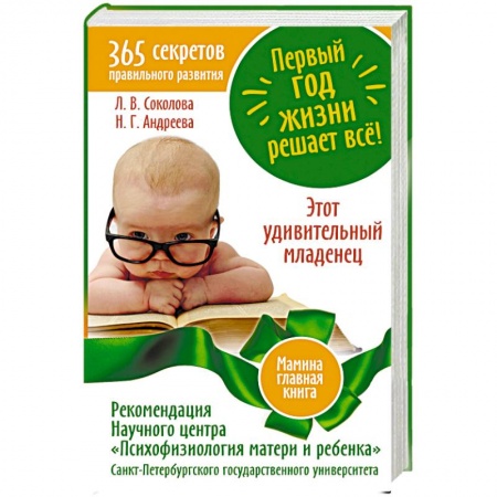 Книги, книга Первый год жизни решает все!