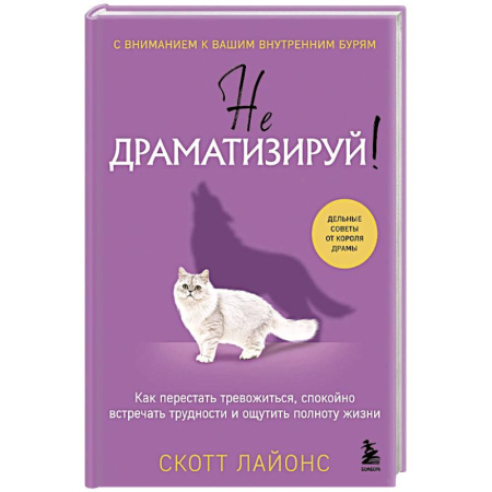 Общественные и гуманитарные науки, книга Не драматизируй! Как перестать тревожиться, спокойно встречать трудности и ощутить полноту жизни