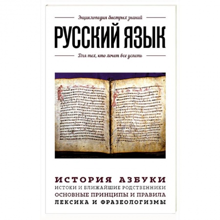Общественные и гуманитарные науки, книга Русский язык. Для тех, кто хочет все успеть