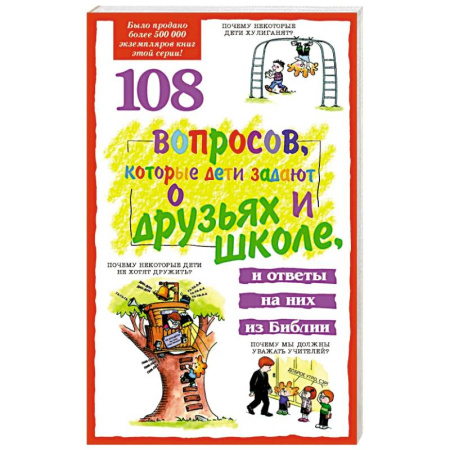 Православие, книга 108 вопросов, которые дети задают о друзьях и школе