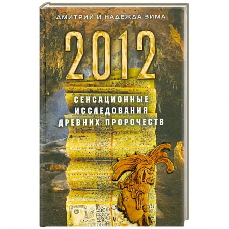 Книги, книга 2012. Сенсационные исследования древних пророчеств