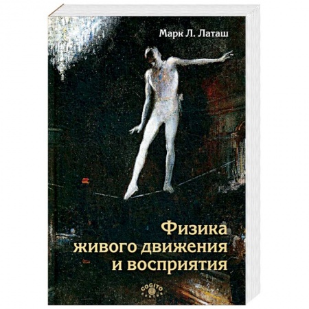 Общественные и гуманитарные науки, книга Физика живого движения и восприятия