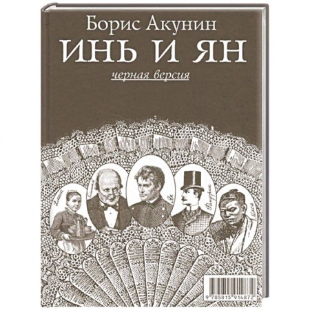 Детективы, триллеры, книга Инь и Ян (белая версия)