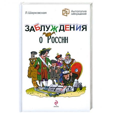 Книги, книга Заблуждения о России