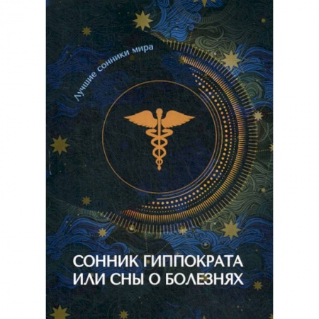 Гадания, толкования снов, книга Сонник Гиппократа или сны о болезнях