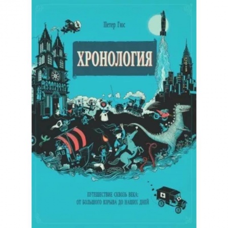 Всемирная история, книга Хронология. Путешествие сквозь века