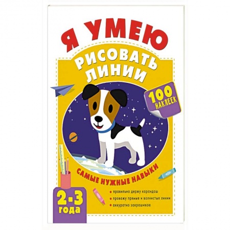 Дошкольникам, книга Я умею рисовать линии. 2-3 года
