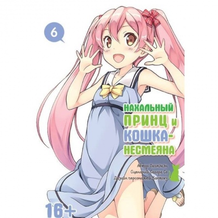 Книги, книга Нахальный принц и кошка-несмеяна т6