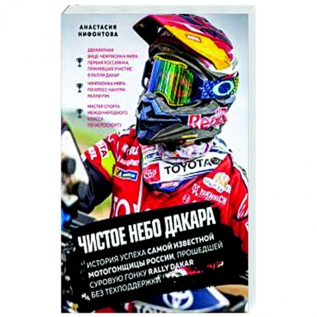 Мемуары, биографии, книга Чистое небо Дакара.