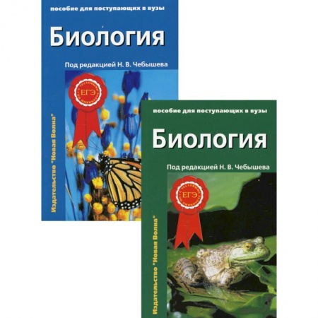 Школьникам и абитуриентам, книга Биология. Пособие для поступающих в вузы: В 2-х т.