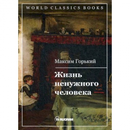 Классика, современная литература, книга Жизнь ненужного человека