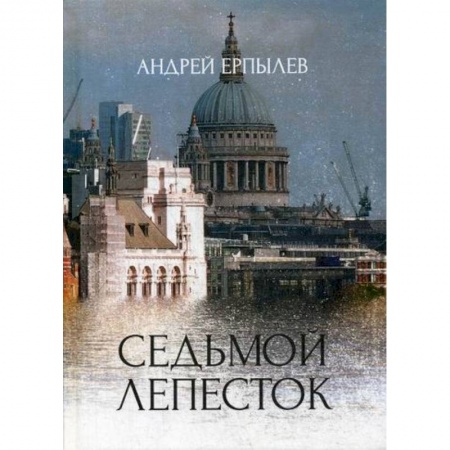 Фантастика, фэнтези, книга Седьмой лепесток