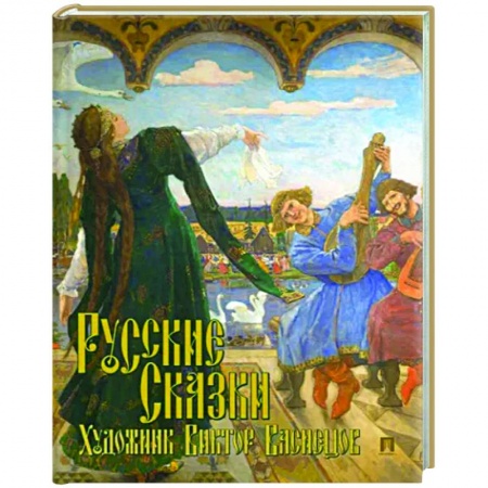 Сказки, книга Русские сказки. Художник Виктор Васнецов