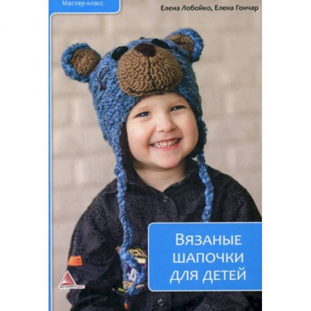 Рукоделие. Творчество, книга Вязаные шапочки для детей