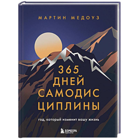 Менеджмент, книга 365 дней самодисциплины. Год, который изменит вашу жизнь