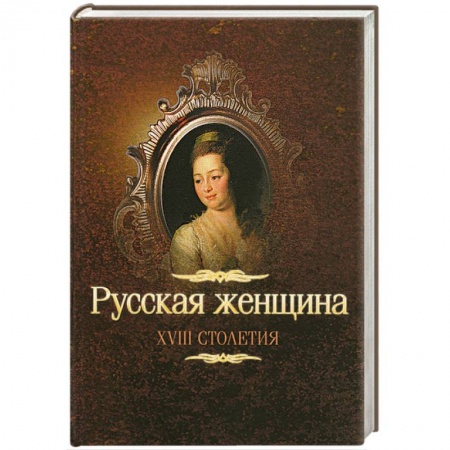 Книги, книга Русская женщина XVIII столетия