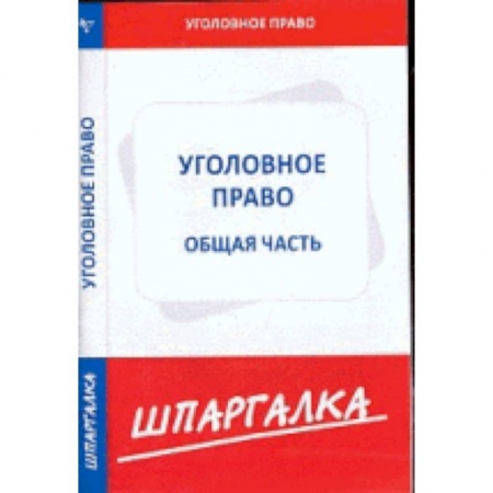 Книги, книга Шпаргалка по уголовному праву.Общая часть