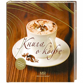 Книга о кофе