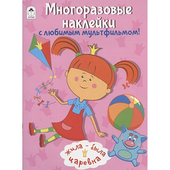 Жила-была Царевна. Многоразовые наклейки с любимым мультфильмом! Жила-была Царевна. Многоразовые наклейки с любимым мультфильмом!