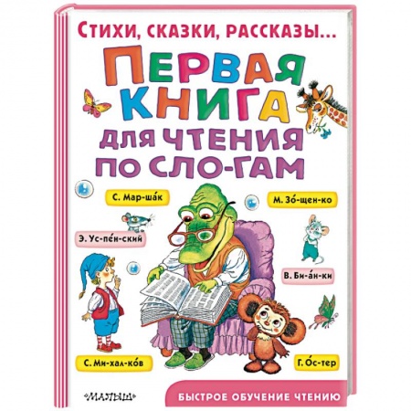 Сказки, книга Первая книга для чтения по слогам