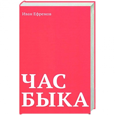Классика, современная литература, книга Час Быка
