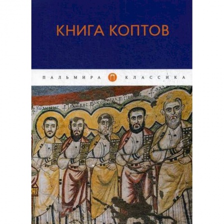 Христианство, книга Книга коптов
