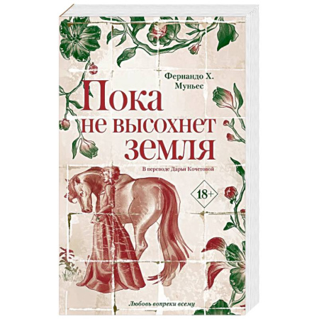 Классика, современная литература, книга Пока не высохнет земля. Муньес Фернандо Х.
