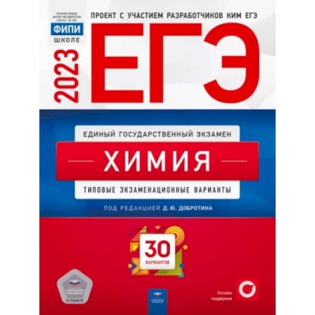 Школьникам и абитуриентам, книга ЕГЭ-2023. Химия. Типовые экзаменационные варианты. 30 вариантов