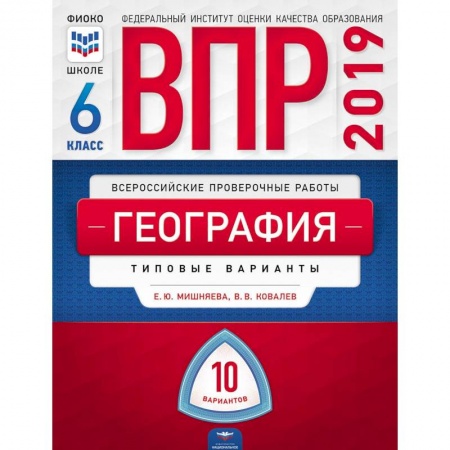 Школьникам и абитуриентам, книга ВПР. География. 6 класс. Типовые варианты. 10 вариантов