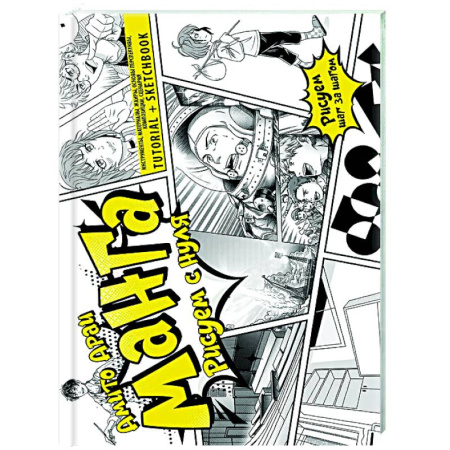 Рисование, живопись, книга Манга. Рисуем с нуля. Инструменты, материалы, жанры, основы перспективы, композиции, сценария. Tutorial + Sketchbook
