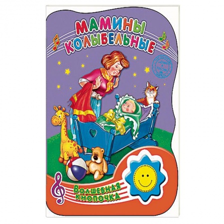 Книги, книга Мамины колыбельные