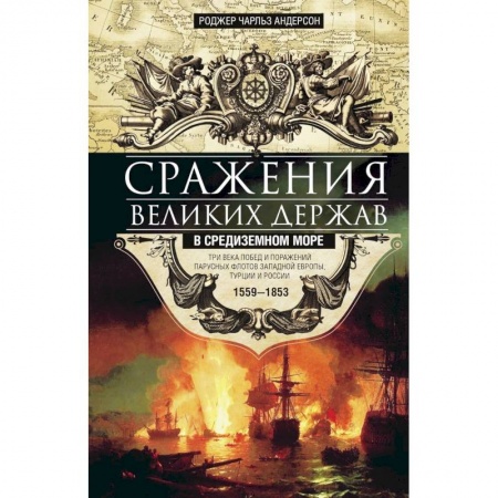 История войн, книга Сражения великих держав в Средиземном море