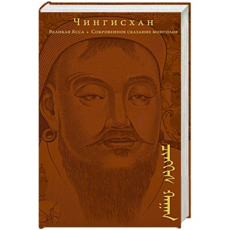 Мемуары, биографии, книга Сокровенное сказание монголов. Великая Яса