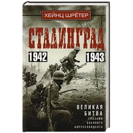 История войн, книга Сталинград. Великая битва глазами военного корреспондента. 1942—1943