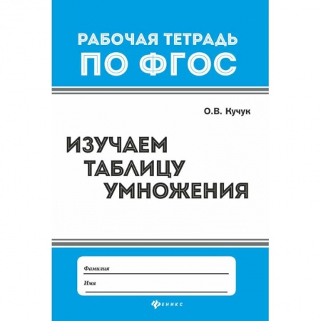 Школьникам и абитуриентам, книга Изучаем таблицу умножения