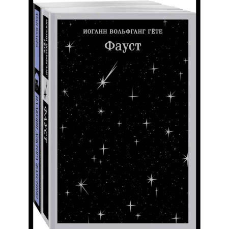 Классика, современная литература, книга Два Фауста (набор из 2-х книг: 'Фауст' и 'Иллюзии доктора Фаустино')