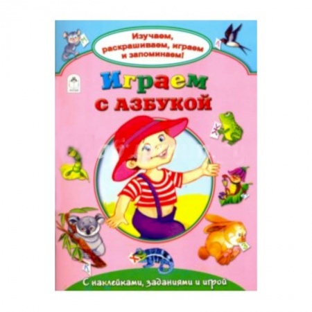 Книги, книга Играем с азбукой
