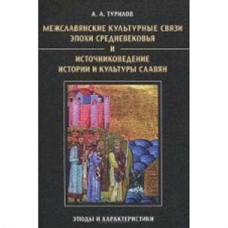 Книги, книга Межславянские культурные связи эпохи Средневековья и источниковедение истории и культуры славян