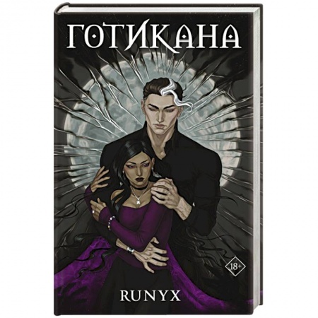 Любовный роман, книга Готикана