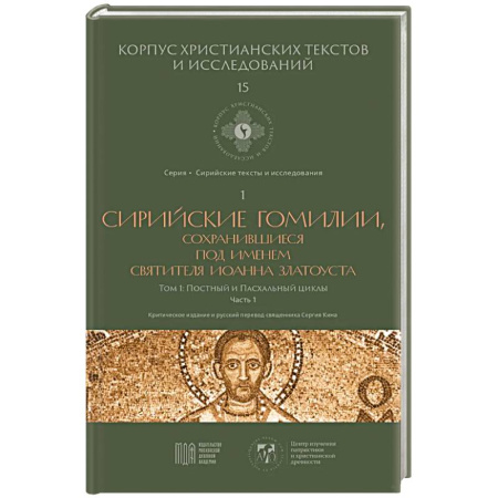 Религиоведение. История религий, книга Сирийские гомилии, сохранившиеся под именем свтятителя Иоанна Златоуста. Том 1. Постный и Пасхальный циклы. Часть 1