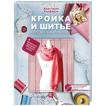 Рукоделие. Творчество, книга Кройка и шитье. Курс для начинающих