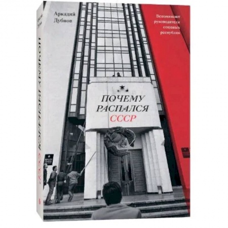 От Руси до России, книга Почему распался СССР