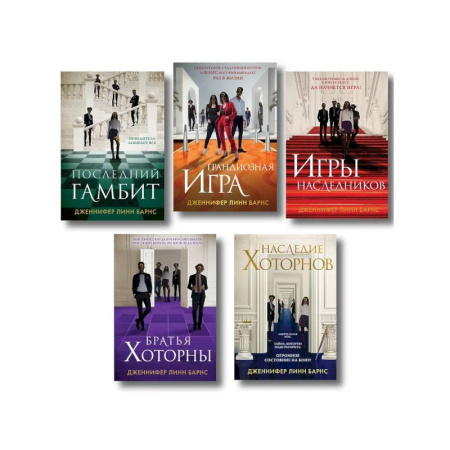 Детективы, триллеры, книга Комплект из 5 книг: Игры наследников (#1) + Наследие Хоторнов (#2) + Последний гамбит (#3) + Братья Хоторны (#4) + Грандиозная игра (#5)