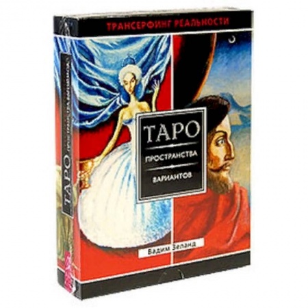 Гадания, толкования снов, книга Трансерфинг реальности. Таро пространства вариантов (брошюра + 78 карт в подарочной уп-ке)