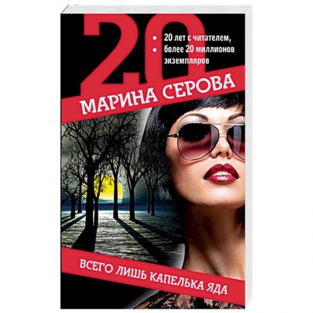 Детективы, триллеры, книга Всего лишь капелька яда