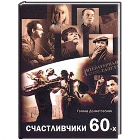 Классика, современная литература, книга Счастливчики 60-х